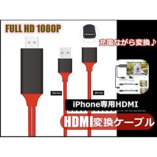 HDMIケーブル 変換アダプタ 変換ケーブル iPhone テレビ接続ケーブル(映像用ケーブル)