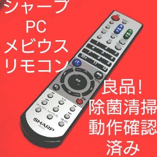 シャープ(SHARP)のシャープ 純正 メビウス パソコン リモコン RRMCK1006ACZZ(PC周辺機器)