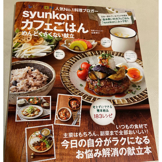 宝島社(タカラジマシャ)の syunkonカフェごはん めんどくさくない献立  エンタメ/ホビーの本(料理/グルメ)の商品写真