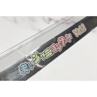 ジャニーズジュニア(ジャニーズJr.)の即購入OK❤︎まいじゃに コンサート Vol.1 銀テープ 銀テ(アイドルグッズ)