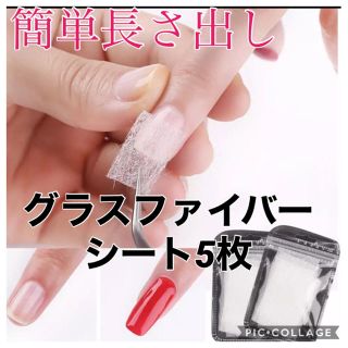 グラスファイバーシート5枚(ネイル用品)