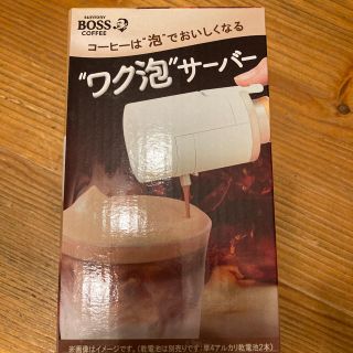 ボス(BOSS)のBOSS ワク泡サーバー　新品未使用未開封！！(コーヒー)