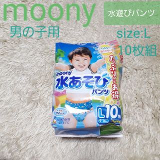 moony水遊びパンツ　男の子用　L10枚(ベビー紙おむつ)