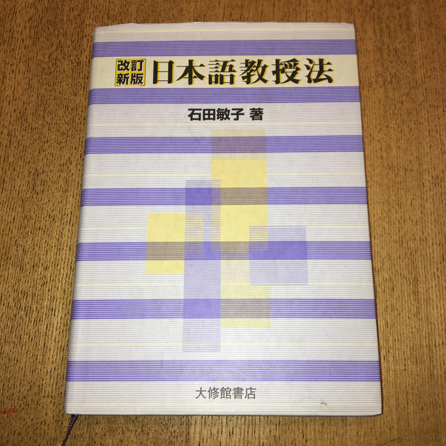 日本語教授法　石田敏子 エンタメ/ホビーの本(人文/社会)の商品写真