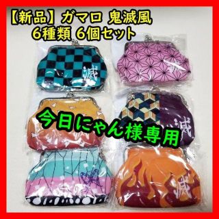 今日にゃん様専用【新品】鬼 ガマ口 5種類 6個セット 鬼滅風 即購入可 がま口(キャラクターグッズ)