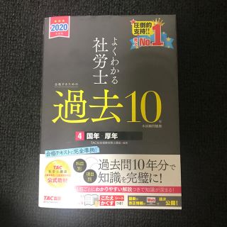 よくわかる社労士合格するための過去１０年本試験問題集 ４　２０２０年度版(資格/検定)