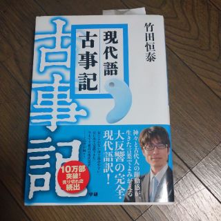 現代語古事記(文学/小説)