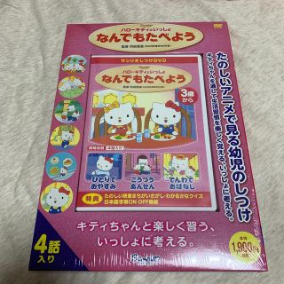 サンリオ(サンリオ)のハローキティといっしょ なんでもたべよう DVD(キッズ/ファミリー)