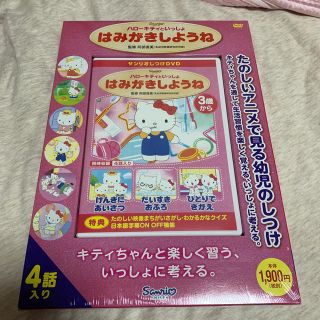 サンリオ(サンリオ)のハローキティといっしょ はみがきしようね DVD(キッズ/ファミリー)