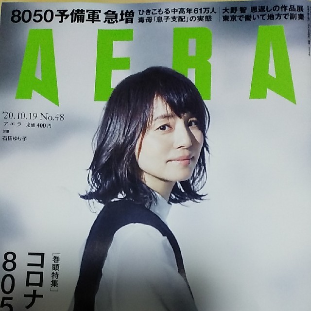 Johnny's(ジャニーズ)のAERA (アエラ) 2020年 10/19号 エンタメ/ホビーの雑誌(ビジネス/経済/投資)の商品写真