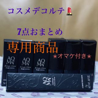 コスメデコルテ(COSME DECORTE)の★★大幅値下げ半額以下★口紅6+リップライナー1→計7点✧オマケ付き★★(口紅)