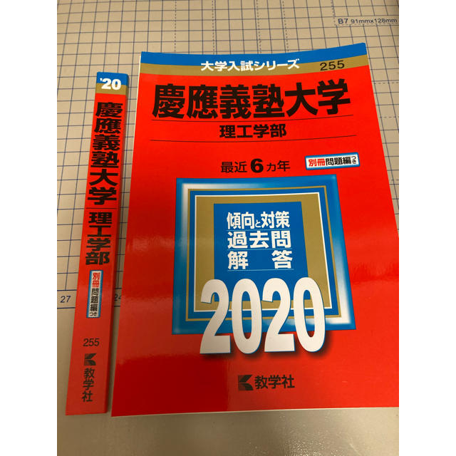 教学社 - 裁断済み 教学社 赤本 慶應義塾大学(理工学部) 2020年用の
