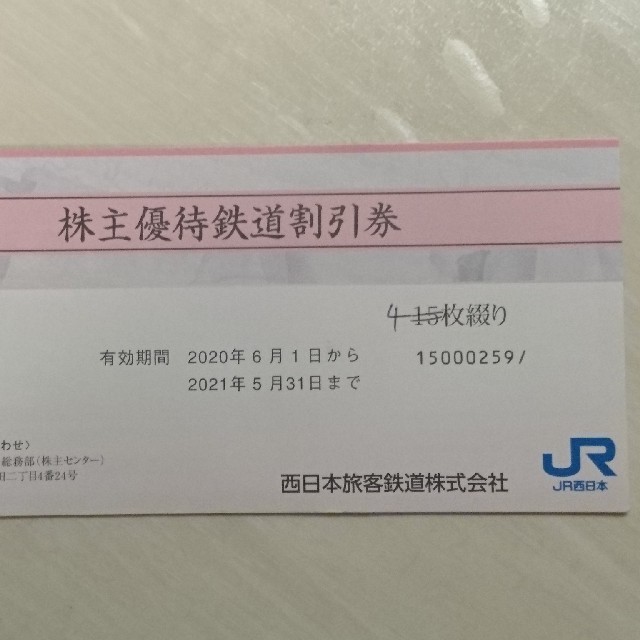 JR西日本 株主優待券4枚綴りのサムネイル