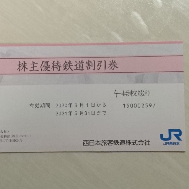 JR西日本 株主優待券4枚綴り 話題の行列 3220円引き www