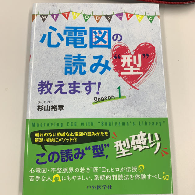 心電図の読み“型”教えます！ Ｓｅａｓｏｎ１ エンタメ/ホビーの本(健康/医学)の商品写真