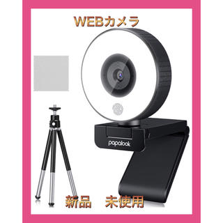 Webカメラ タッチLEDライト付き 360°調整 三脚取付可能（ブラック）(PC周辺機器)