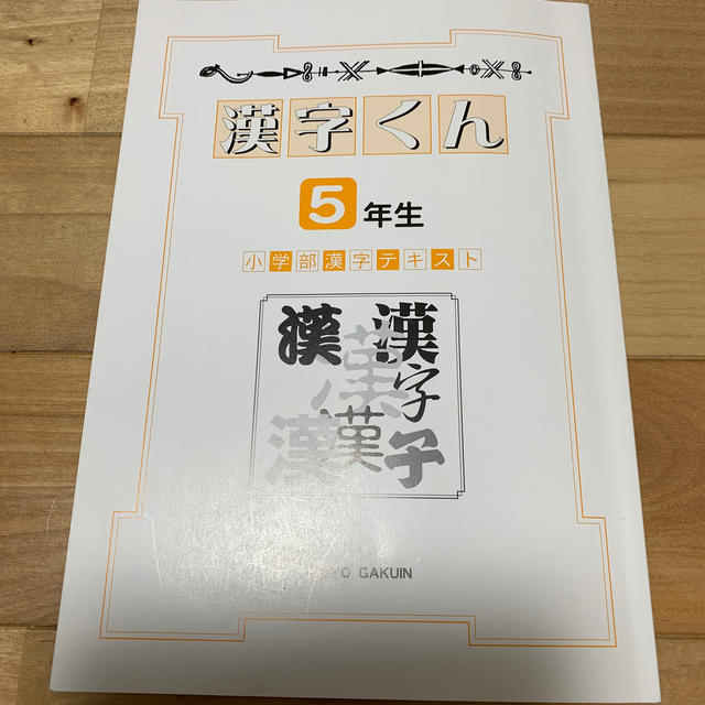 漢字　五年生 エンタメ/ホビーの本(語学/参考書)の商品写真