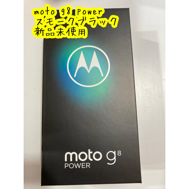 対応SIMタイプモトローラ　moto g8 power 新品未使用　スモークブラック