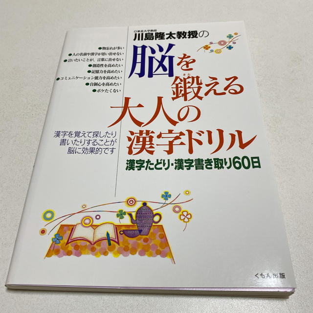 川島隆太教授の脳を鍛える大人の漢字ドリル 漢字たどり・漢字書き取り６０日 エンタメ/ホビーの本(趣味/スポーツ/実用)の商品写真