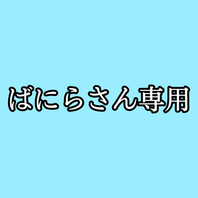 ばにらさん専用 その他のその他(その他)の商品写真