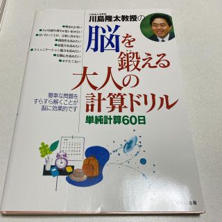 川島隆太教授の脳を鍛える大人の計算ドリル 単純計算６０日(趣味/スポーツ/実用)