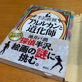 コウダンシャ(講談社)の即日発送！新品同様★半沢直樹　アルルカンと道化師(文学/小説)