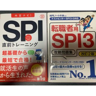 SPI攻略問題集　SPI直前トレーニング　2冊セット(語学/参考書)