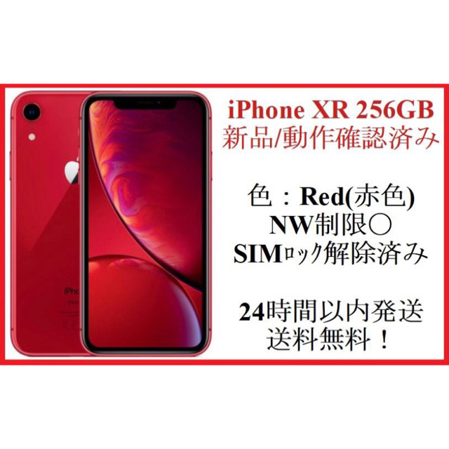 iPhone - 〔新品/初期動作確認済み〕iPhone  XR 128GB 赤 SIMフリー