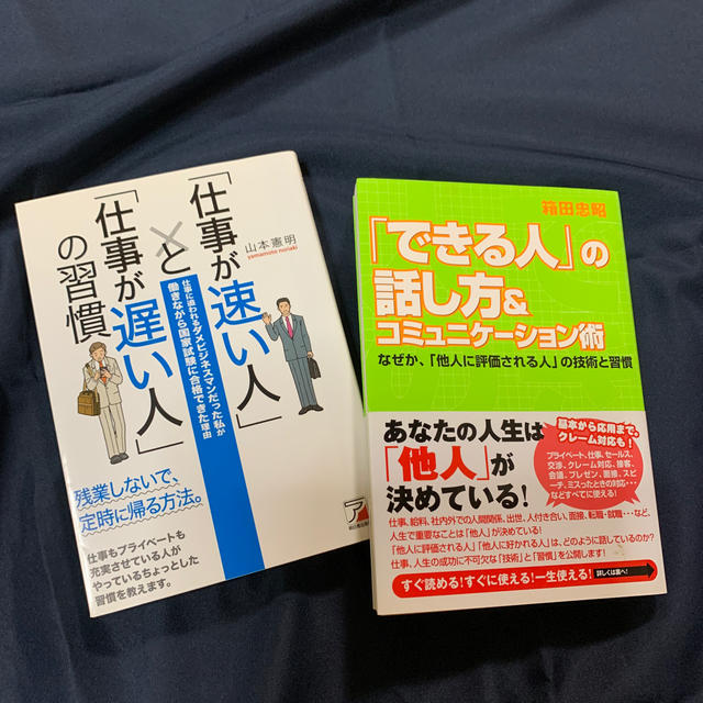 「できる人」の話し方＆コミュニケ－ション術、仕事が速い人と仕事が遅い人の習慣 エンタメ/ホビーの本(ビジネス/経済)の商品写真