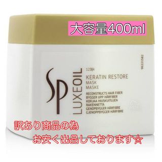 ウエラ(WELLA)の未使用 ウエラ SP リュクス オイル KR マスクトリートメント 400ml(トリートメント)