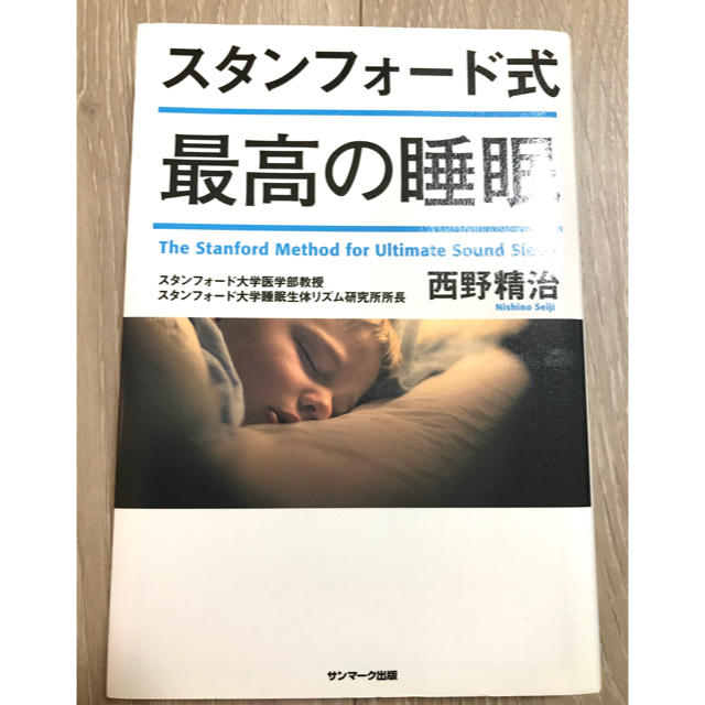 サンマーク出版(サンマークシュッパン)のスタンフォード式　最高の睡眠　【西野精次】 エンタメ/ホビーの本(ビジネス/経済)の商品写真