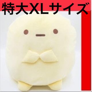 サンエックス(サンエックス)のすみっコぐらし　イエロータピオカ　XLサイズ(キャラクターグッズ)