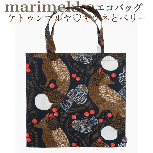 marimekko(マリメッコ)の【新品】マリメッコケトゥンマルアトートバックエコバッグ（限定ブルーブラウン） レディースのバッグ(エコバッグ)の商品写真