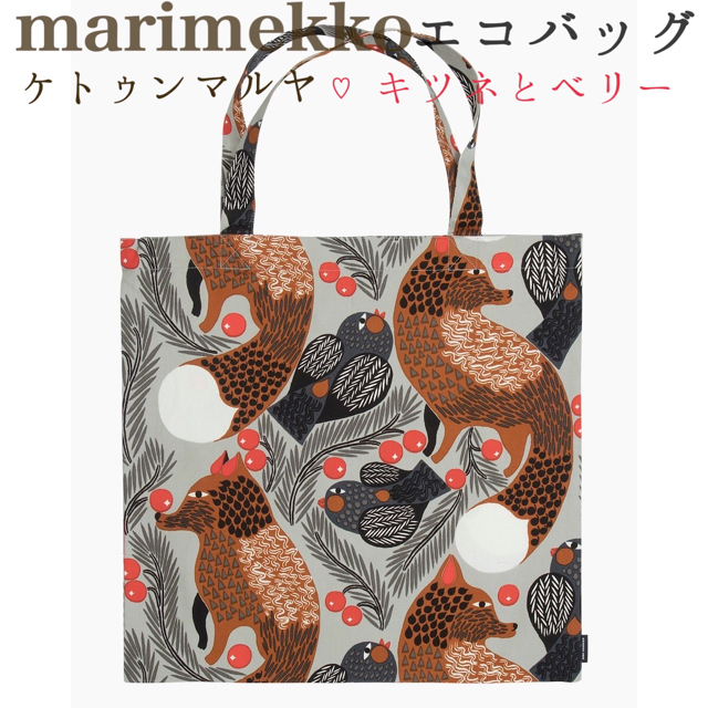 marimekko(マリメッコ)の【新品未使用】マリメッコケトゥンマルアトートバック♡エコバッグ（限定グレー） レディースのバッグ(エコバッグ)の商品写真