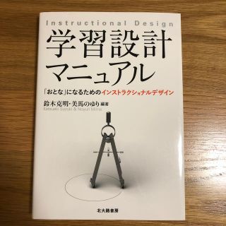 学習設計マニュアル 「おとな」になるためのインストラクショナルデザイン(人文/社会)