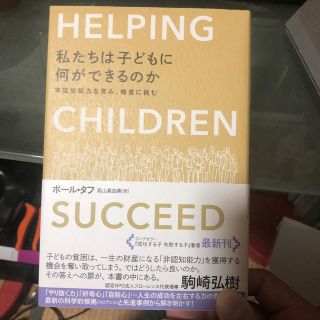 私たちは子どもに何ができるのか 非認知能力を育み、格差に挑む(ノンフィクション/教養)