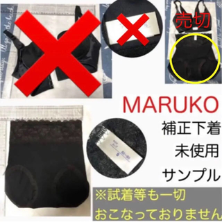 マルコ(MARUKO)の【MARUKO】補正下着★完全未使用品★(ショーツ)