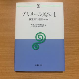 プリメ－ル民法 １ 第３版(人文/社会)