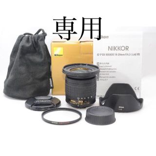 ニコン(Nikon)の専用★Nikon AF-P 10-20mm F4.5-5.6 G VR DX　(レンズ(ズーム))