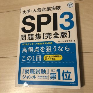 大手・人気企業突破ＳＰＩ３問題集《完全版》 ’２２(ビジネス/経済)