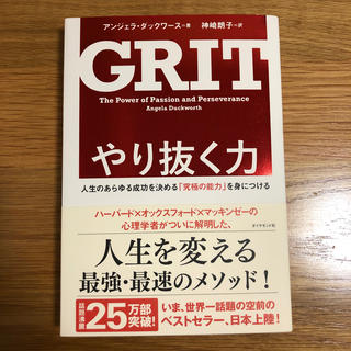 やり抜く力 GRIT 人生のあらゆる成功を決める「究極の能力」を身につけ(ビジネス/経済)