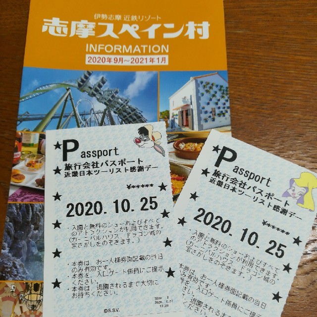 10/25指定日】パルケエスパーニャ 志摩スペイン村 パスポート2枚の通販 ...