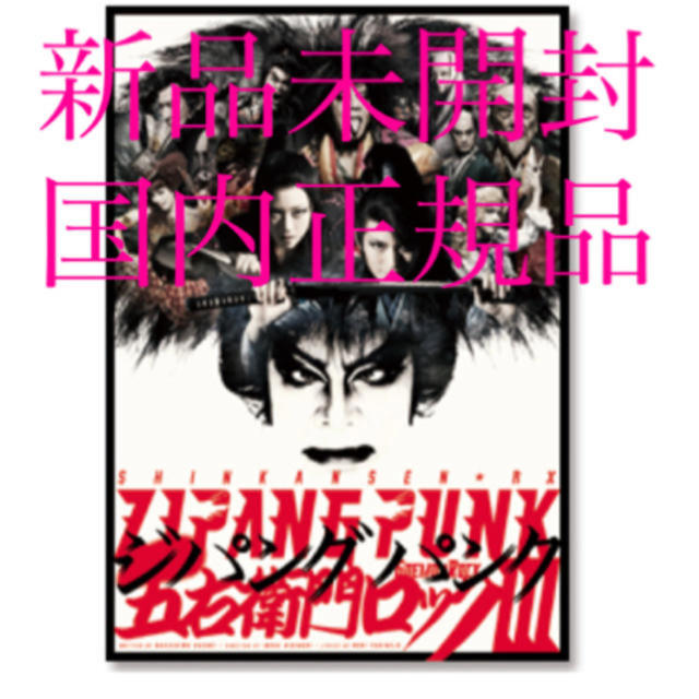 ZIPANG PUNK ～五右衛門ロックⅢ』DVD ジパングパンク