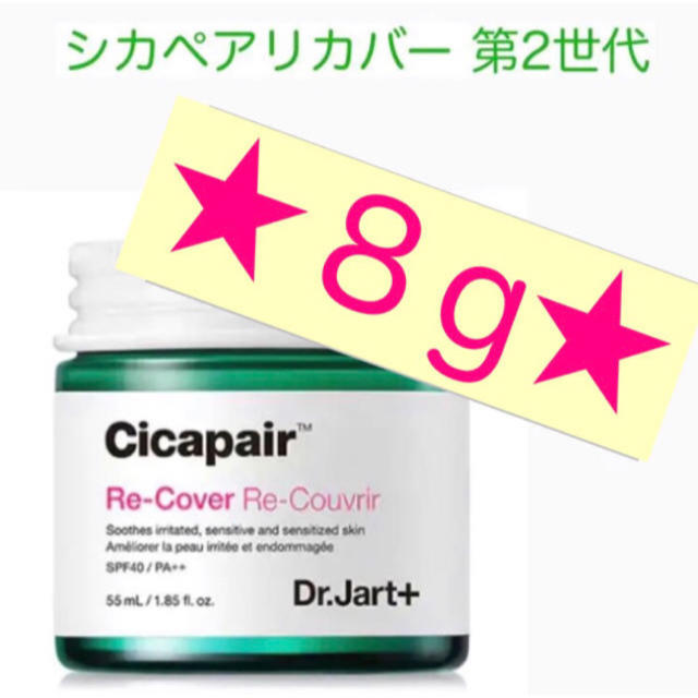 Dr. Jart+(ドクタージャルト)のシカペアリカバー　お試し♡８g コスメ/美容のベースメイク/化粧品(ファンデーション)の商品写真