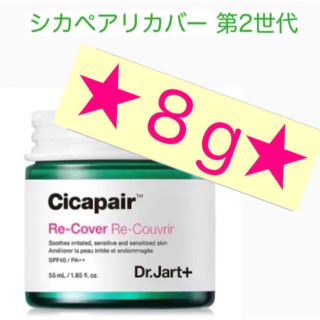 ドクタージャルト(Dr. Jart+)のシカペアリカバー　お試し♡８g(ファンデーション)