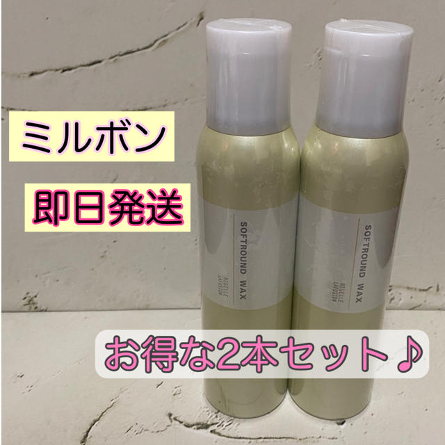 ミルボン(ミルボン)の新品 2本セット ミルボン ヘアスプレー 二ゼル ソフトラウンド ワックス コスメ/美容のヘアケア/スタイリング(ヘアスプレー)の商品写真