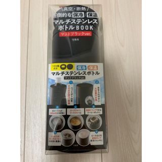 タカラジマシャ(宝島社)の限定　マルチステンレスボトル　マットブラック(タンブラー)