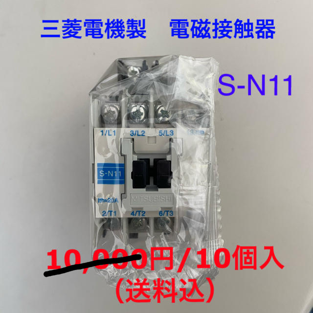 電磁接触器　S-N11（10個入）