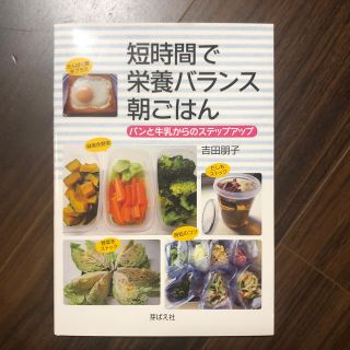 短時間で栄養バランス朝ごはん パンと牛乳からのステップアップ(料理/グルメ)