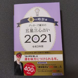 ゲッターズ飯田の五星三心占い2021《金の時計座》(趣味/スポーツ/実用)